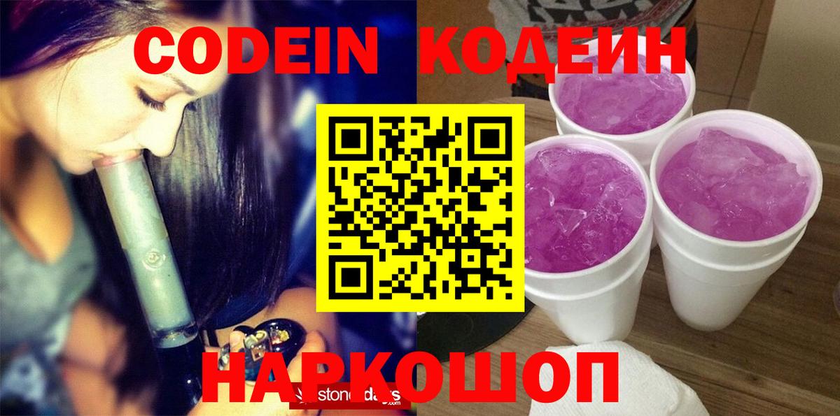 Кодеин напиток Lean (лин)  Кодеиновый сироп Lean Purple Drank  Вход с VPN  Ишимбай 